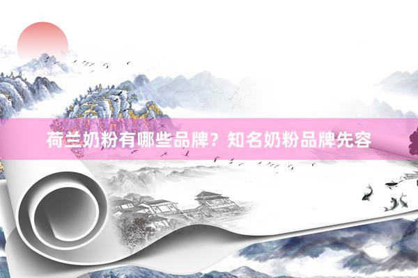 荷兰奶粉有哪些品牌？知名奶粉品牌先容