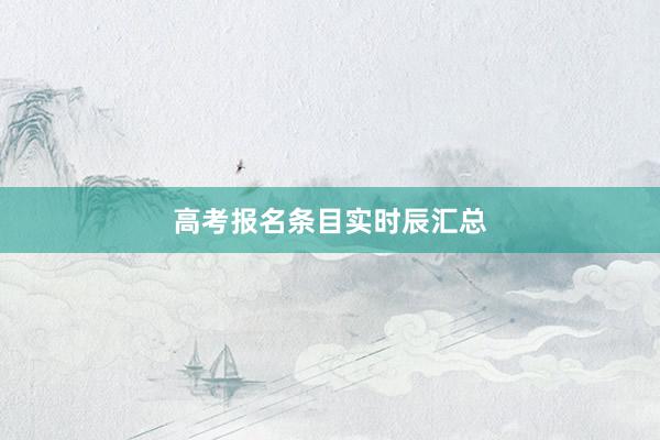 高考报名条目实时辰汇总