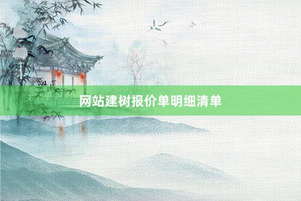 网站建树报价单明细清单